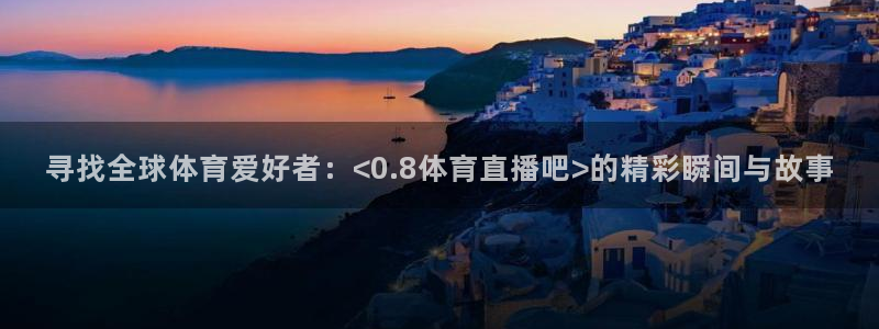 nba直播在线观看免费泡泡体育