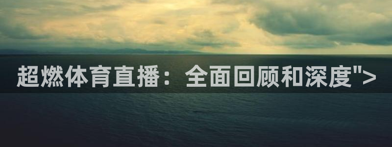 泡泡体育nba免费直播：超燃体育直播：全面回顾和深度\