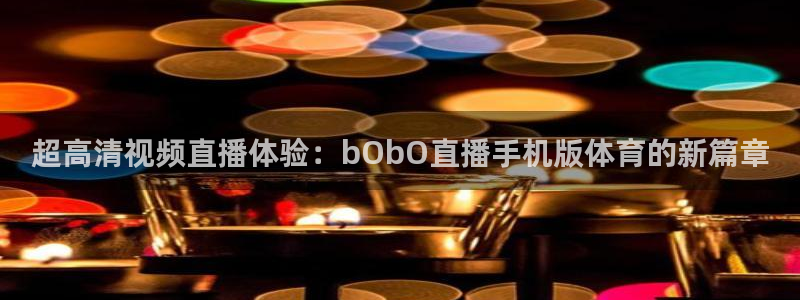 泡泡体育直播