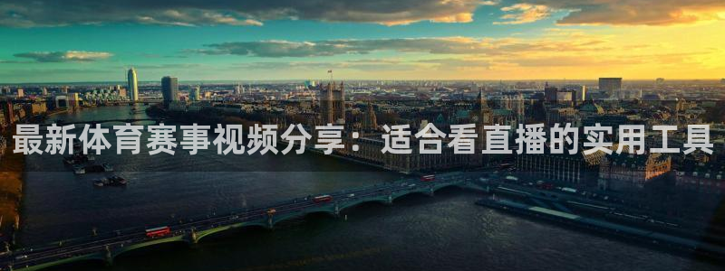 nba免费直播在线直播泡泡体育：最新体育赛事视频分享：适合看直播的实用工具