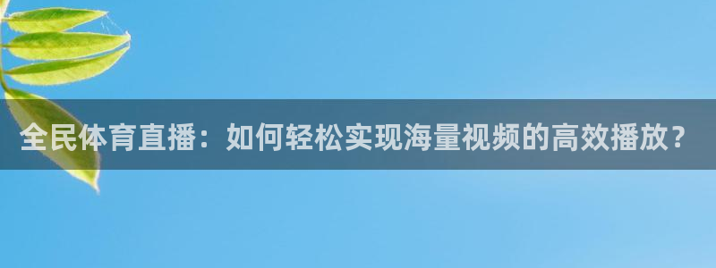 泡泡体育直播